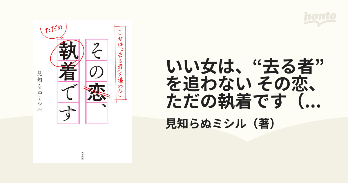 いい女は、“去る者”を追わない その恋、ただの執着です（大和出版