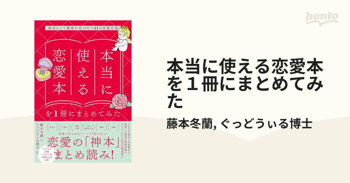 本当に使える恋愛本を１冊にまとめてみた - honto電子書籍ストア