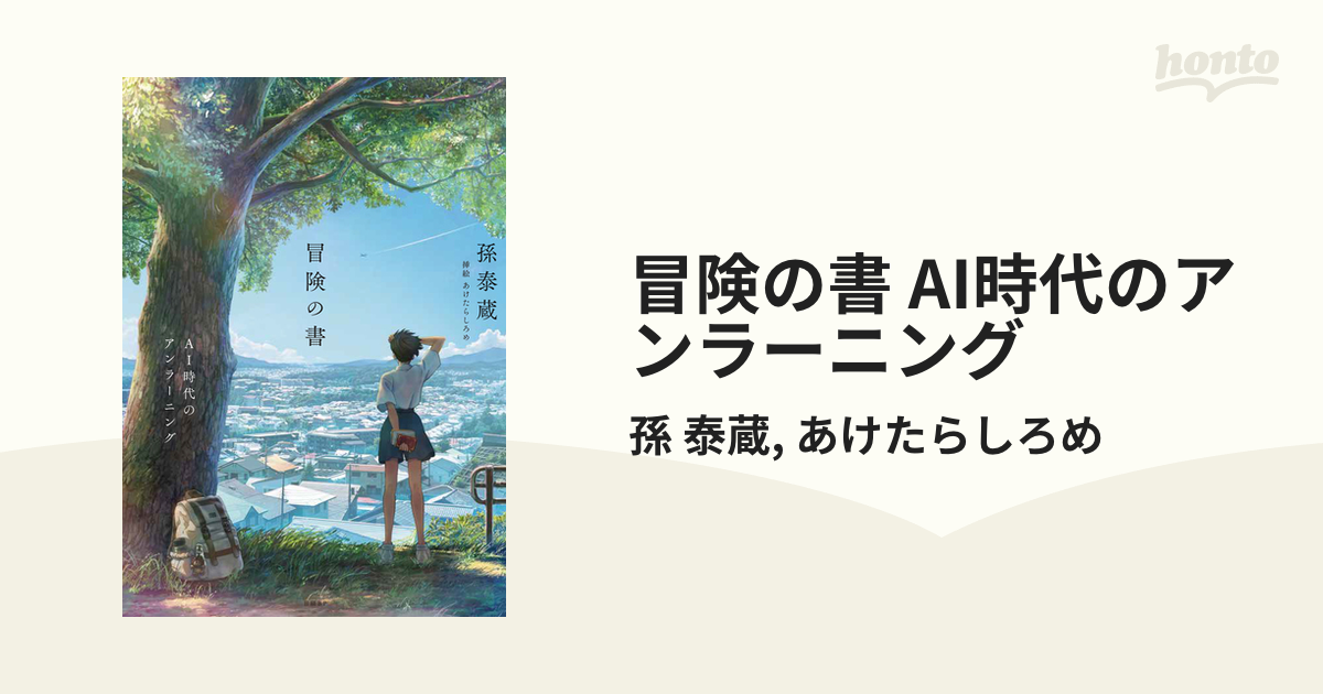 冒険の書 AI時代のアンラーニング - honto電子書籍ストア