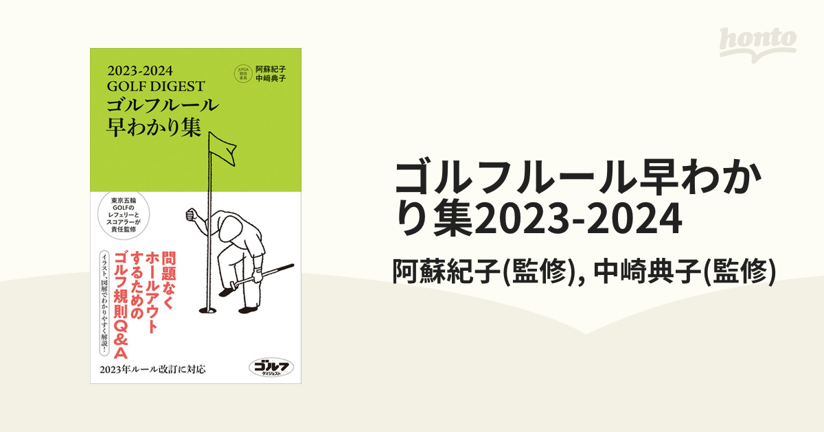 ゴルフルール早わかり集2023-2024 - honto電子書籍ストア