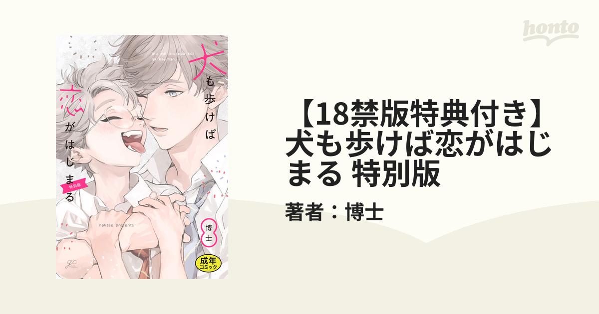 Amazon.co.jp: 犬も歩けば恋をする (花音コミックス) : 夏水