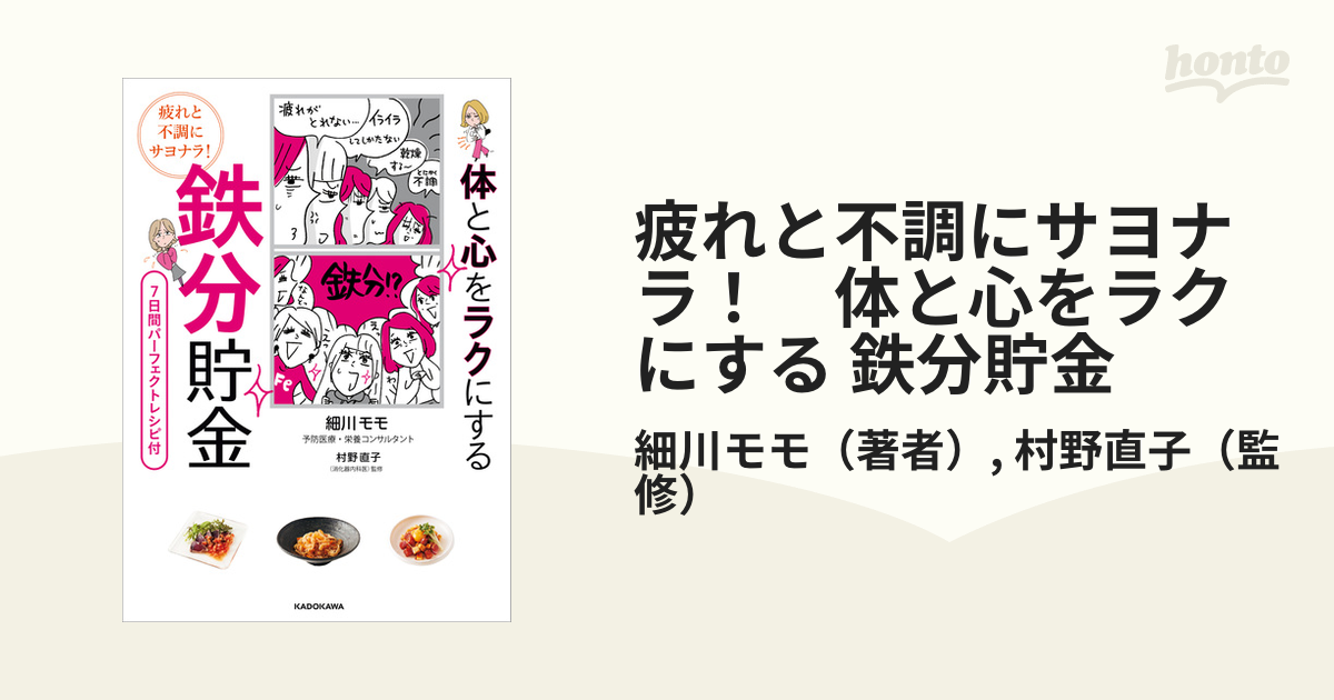 疲れと不調にサヨナラ！ 体と心をラクにする 鉄分貯金 - honto電子書籍