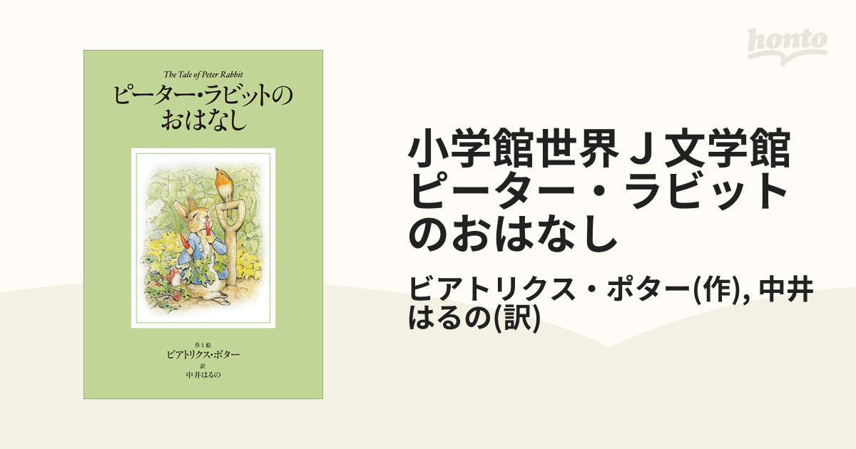 小学館世界Ｊ文学館 ピーター・ラビットのおはなし - honto電子書籍ストア