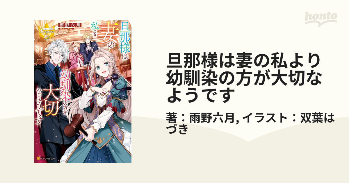 旦那様は妻の私より幼馴染の方が大切なようです - honto電子書籍ストア