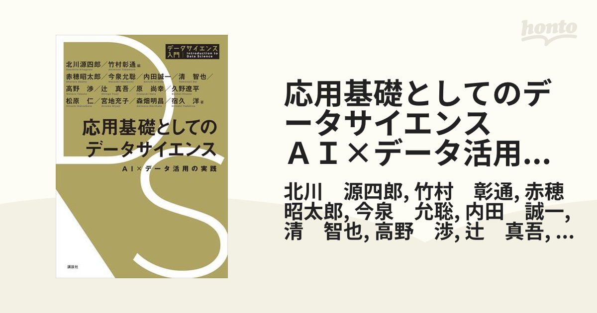 商品 応用基礎としてのデータサイエンス AI×データ活用の実践 tbg.qa