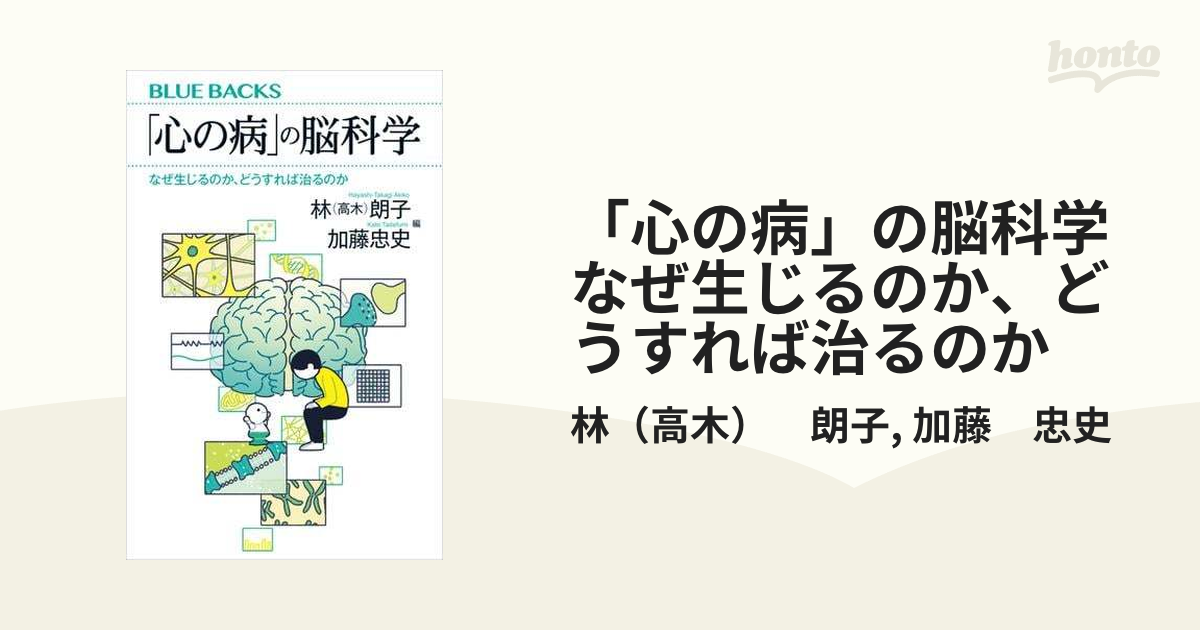 心の病」の脳科学 なぜ生じるのか、どうすれば治るのか - honto電子