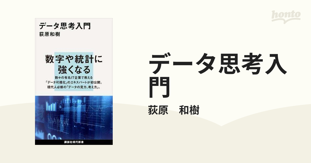 データ思考入門 - honto電子書籍ストア