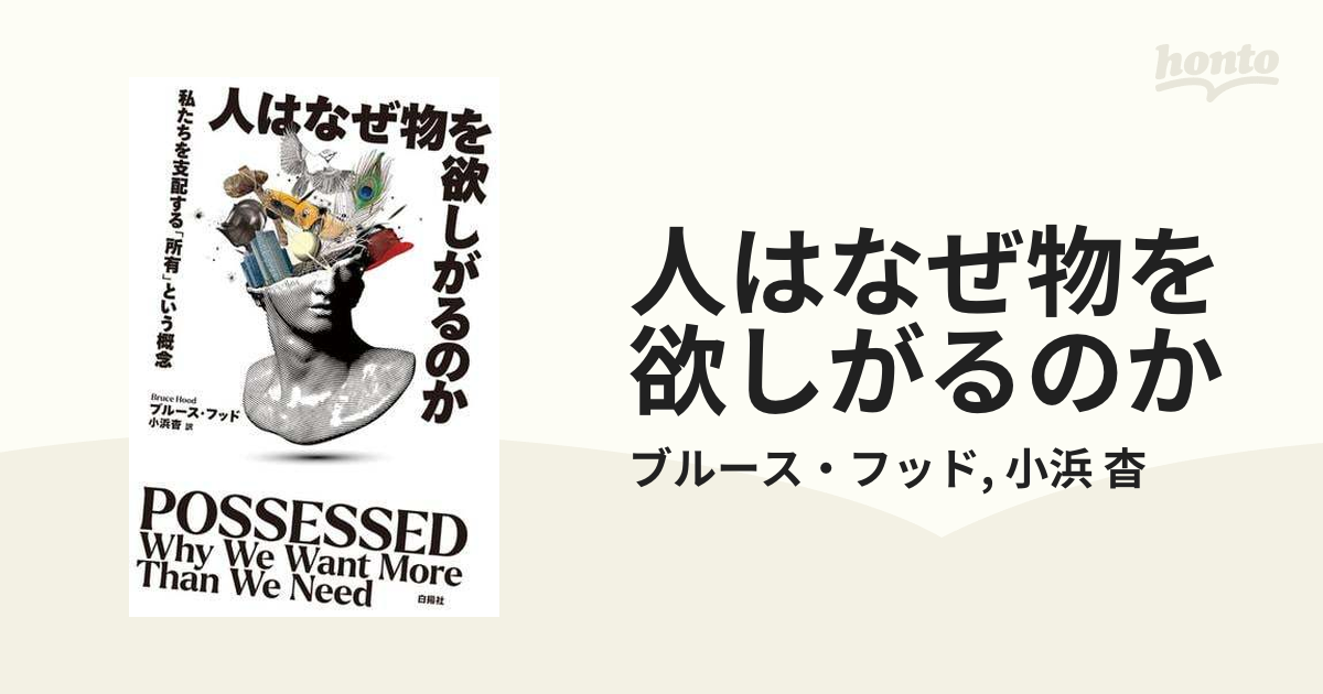 人はなぜ物を欲しがるのか - honto電子書籍ストア