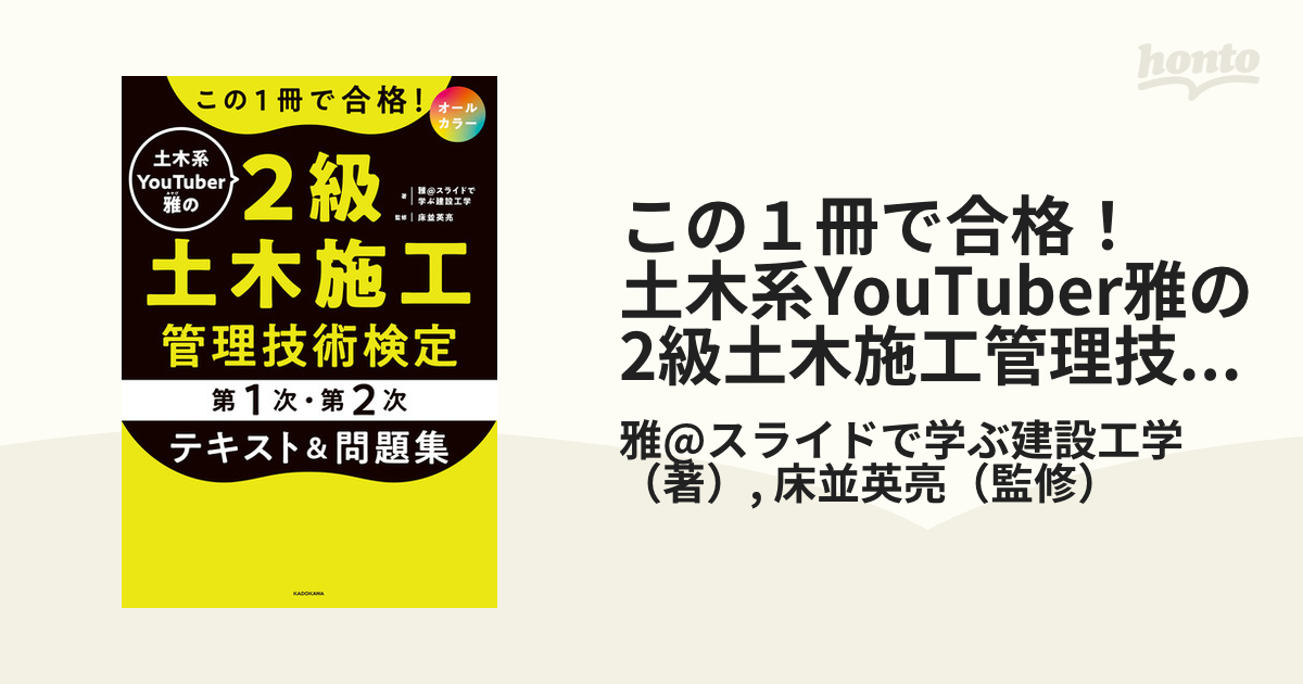 この１冊で合格！ 土木系YouTuber雅の2級土木施工管理技術検定【第1次