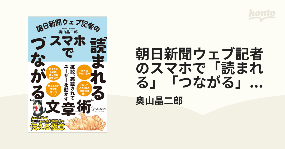 朝日新聞ウェブ記者のスマホで「読まれる」「つながる」文章術 - honto