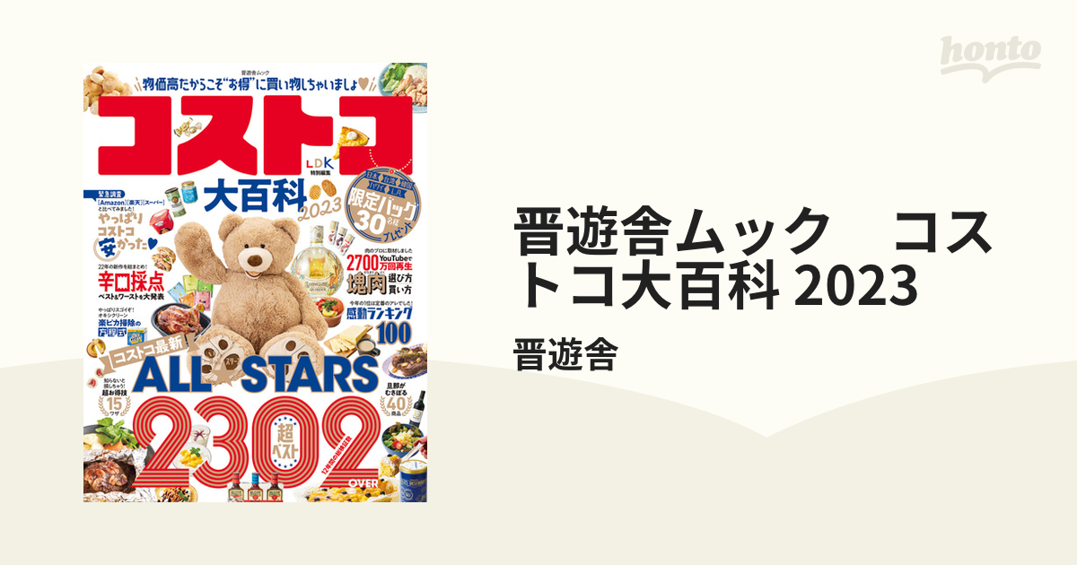 晋遊舎ムック コストコ大百科 2023 - honto電子書籍ストア