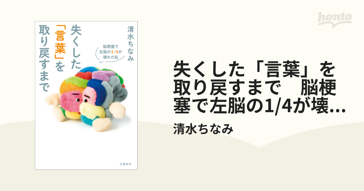 失くした「言葉」を取り戻すまで 脳梗塞で左脳の1/4が壊れた私 - honto