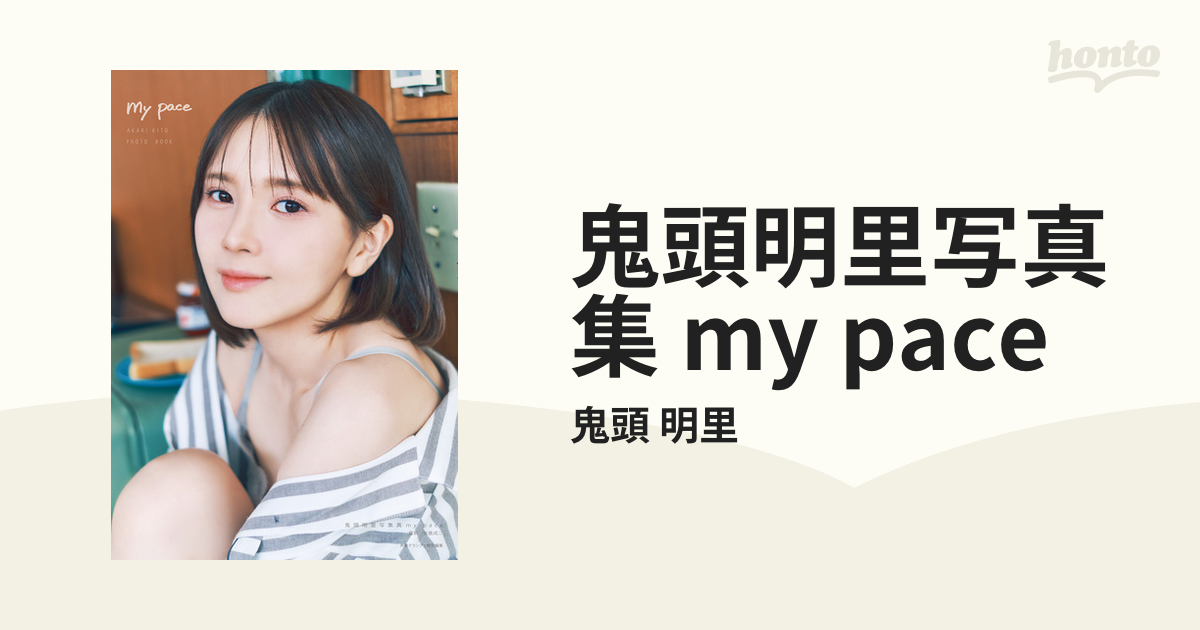 鬼頭明里写真集 my pace - honto電子書籍ストア