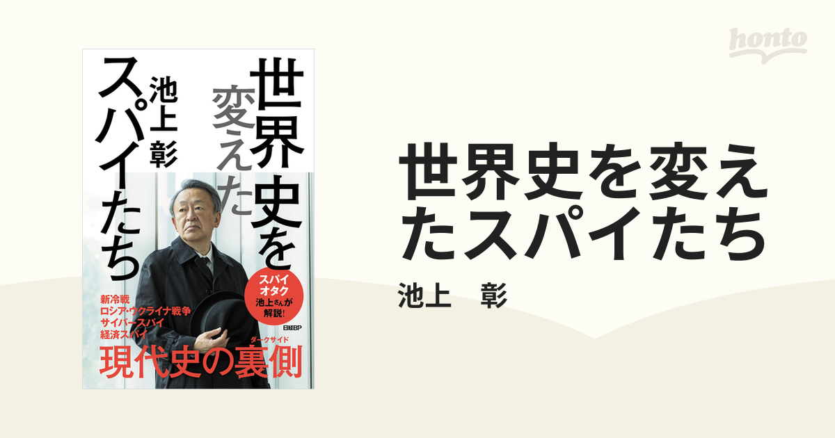 世界史を変えたスパイたち - honto電子書籍ストア