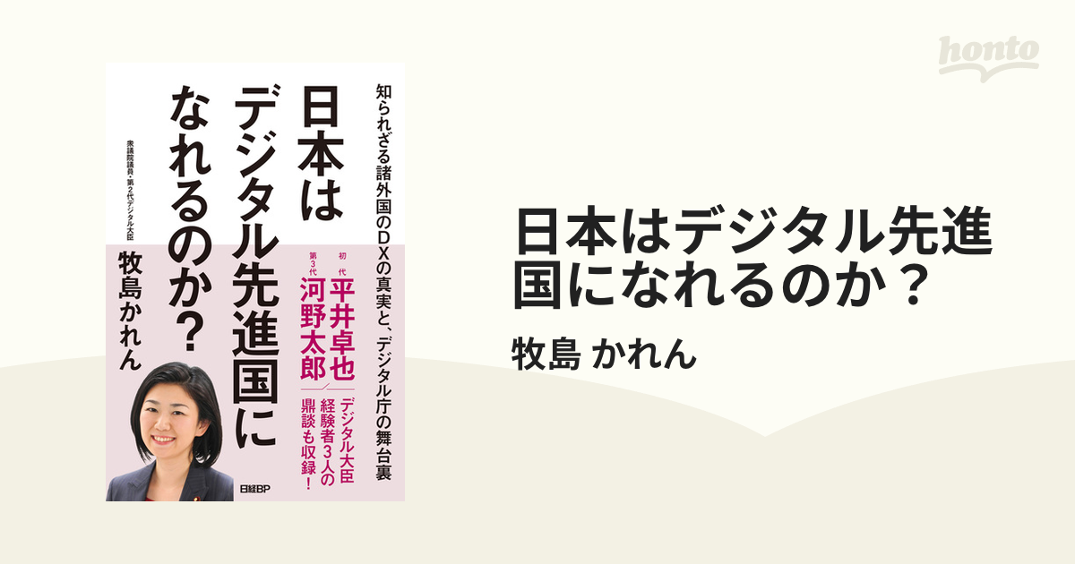 日本はデジタル先進国になれるのか？ - honto電子書籍ストア