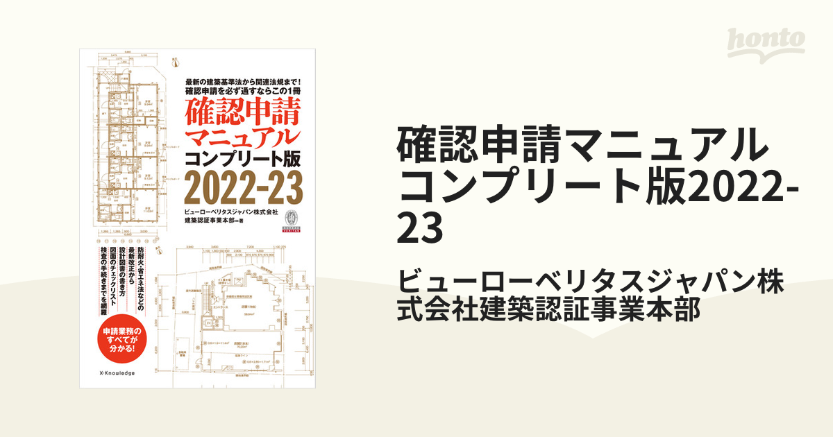 確認申請マニュアルコンプリート版2022-23 - honto電子書籍ストア