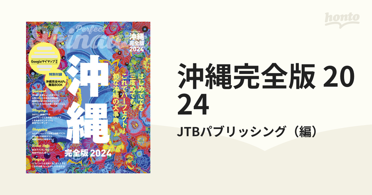 沖縄完全版 2024 honto電子書籍ストア 沖縄完全版 2024 ガイドブック