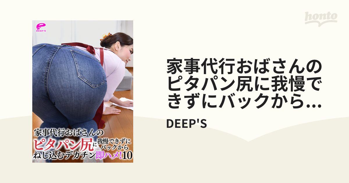 家事代行おばさんのピタパン尻に我慢できずにバックからねじ込むデカチン即ハメ！10 Honto電子書籍ストア