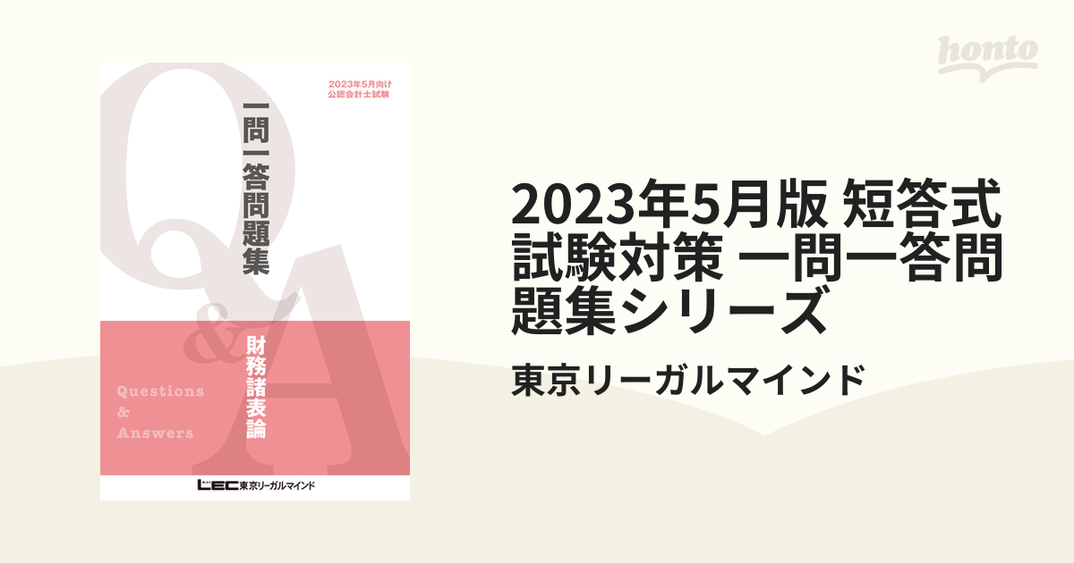 2023年度公認会計士 一問一答問題集(企業法,財務諸表論,管理会計論