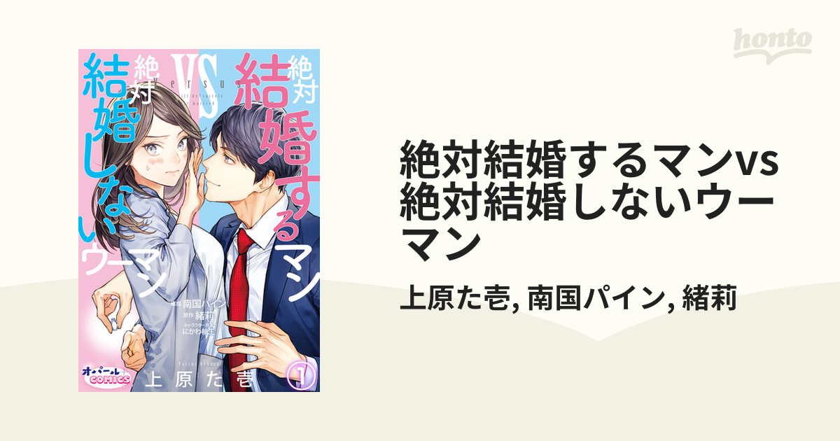 絶対結婚するマンvs絶対結婚しないウーマン - honto電子書籍ストア