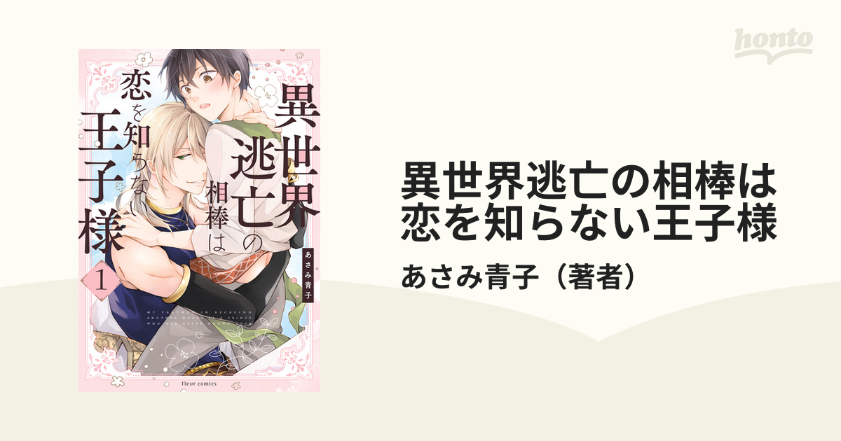 異世界逃亡の相棒は恋を知らない王子様. 1 他 Amazon.co.jp: 異世界逃亡の相棒は恋を知らない王子様 1