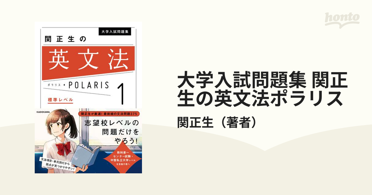 大学入試問題集 関正生の英文法ポラリス - honto電子書籍ストア