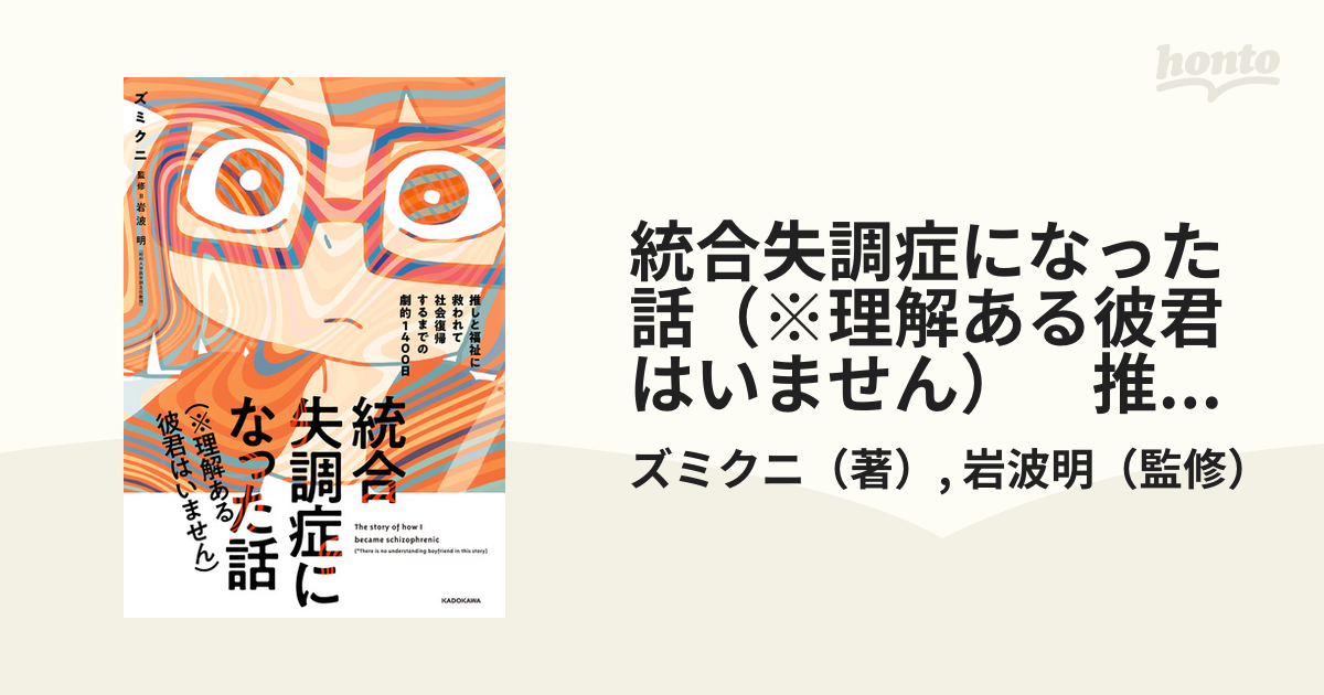 統合失調症になった話（※理解ある彼君はいません） 推しと福祉に救われ