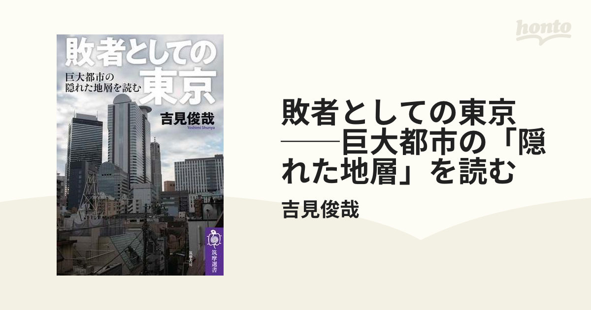 敗者としての東京 ──巨大都市の「隠れた地層」を読む - honto