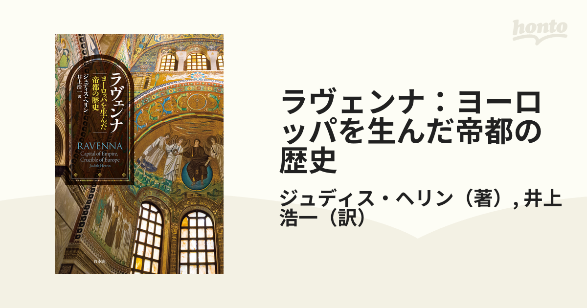 ラヴェンナ：ヨーロッパを生んだ帝都の歴史 - honto電子書籍ストア