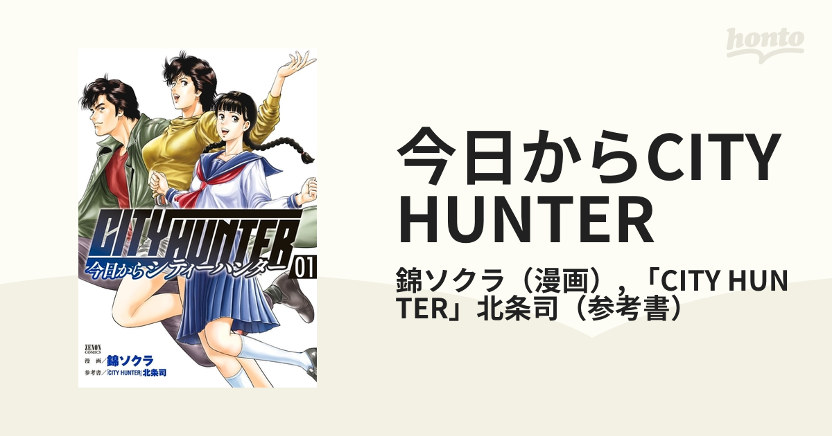 今日からCITY HUNTER（漫画） - 無料・試し読みも！honto電子書籍ストア