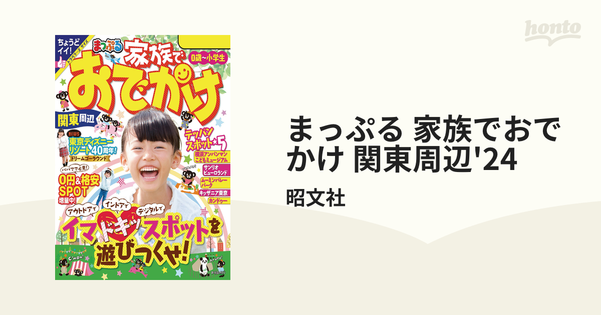 まっぷる 家族でおでかけ 関東周辺'24 - honto電子書籍ストア