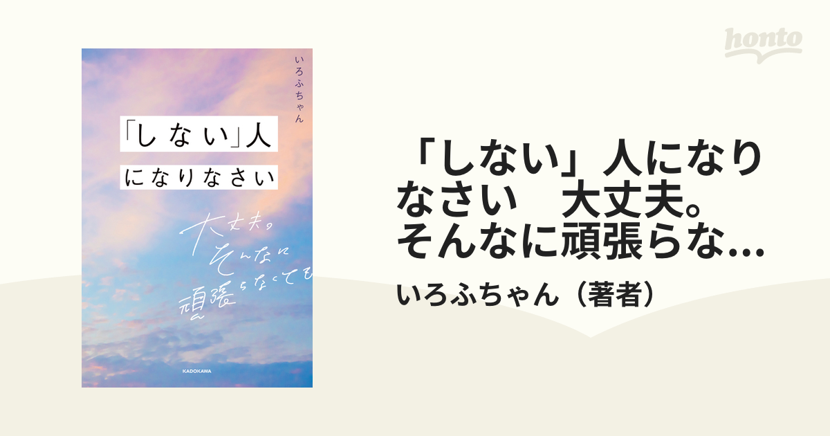 しない」人になりなさい 大丈夫。そんなに頑張らなくても - honto電子