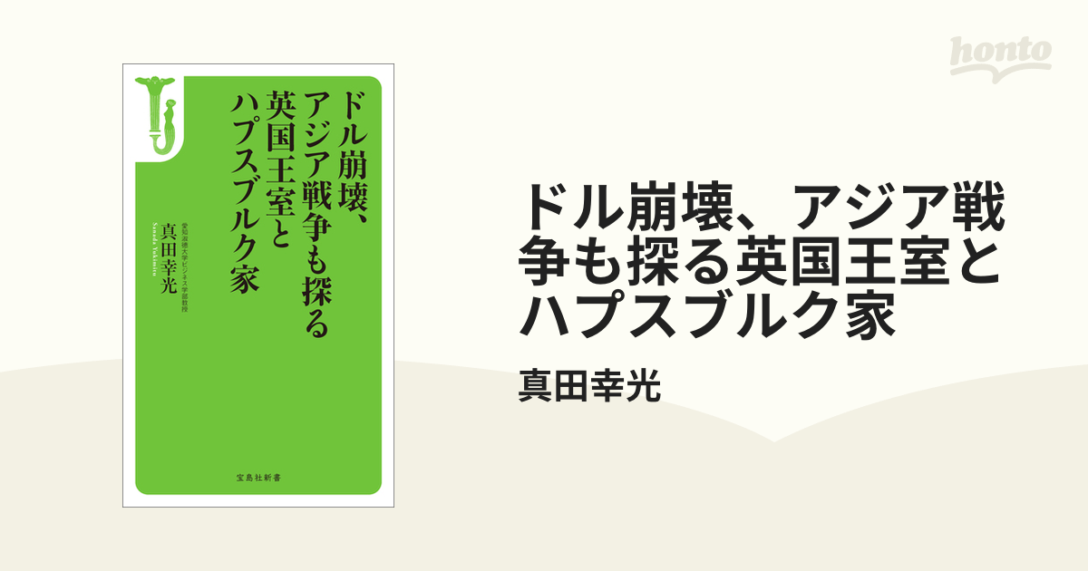 ドル崩壊、アジア戦争も探る英国王室とハプスブルク家 - honto電子書籍