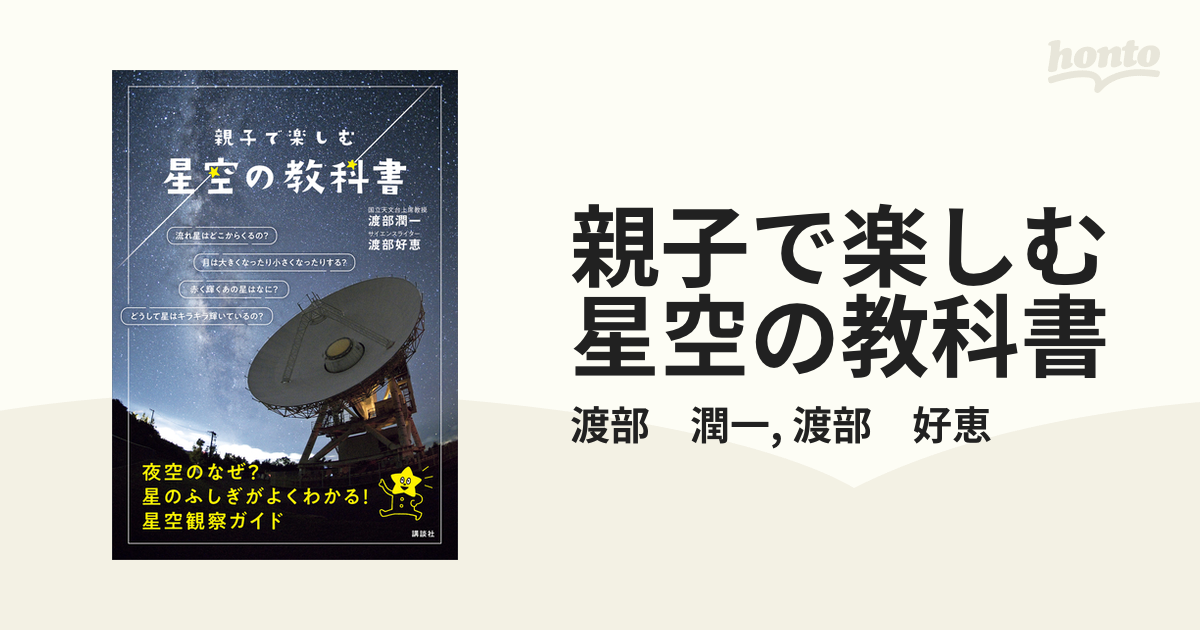 格安販売中 親子で楽しむ 星空の教科書 親子で楽しむ 本