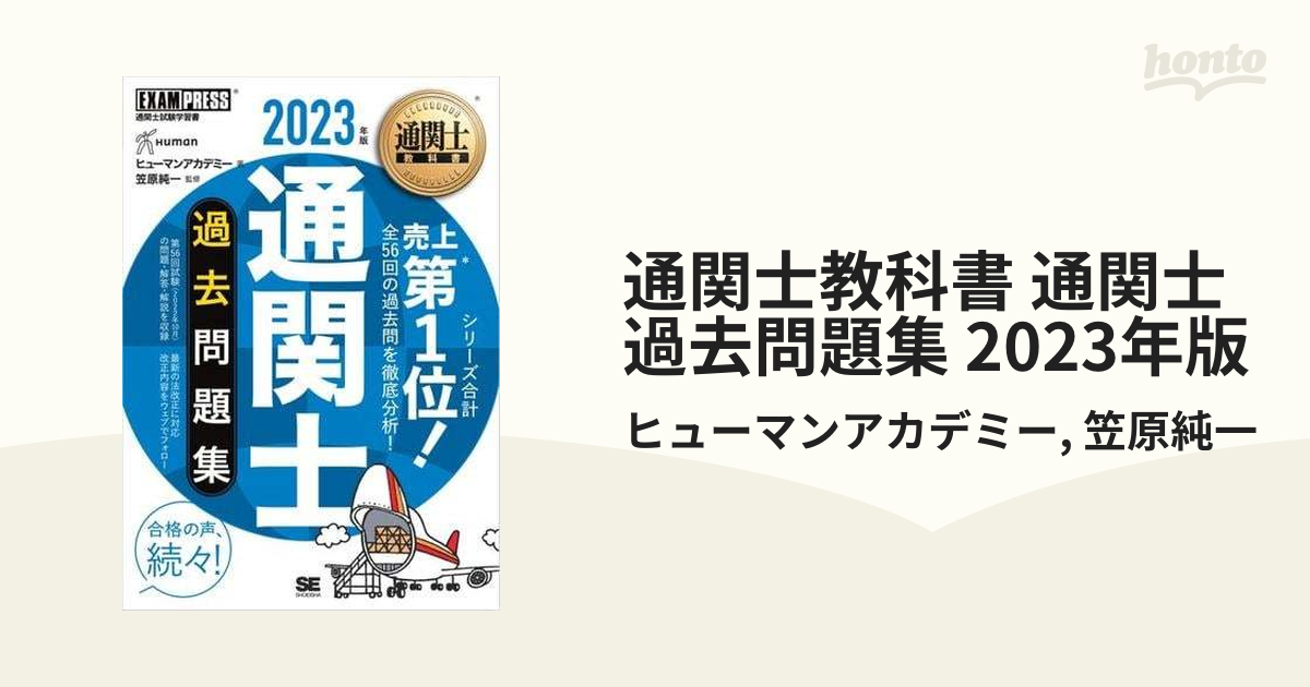 通関士教科書 通関士 過去問題集 2023年版 - honto電子書籍ストア