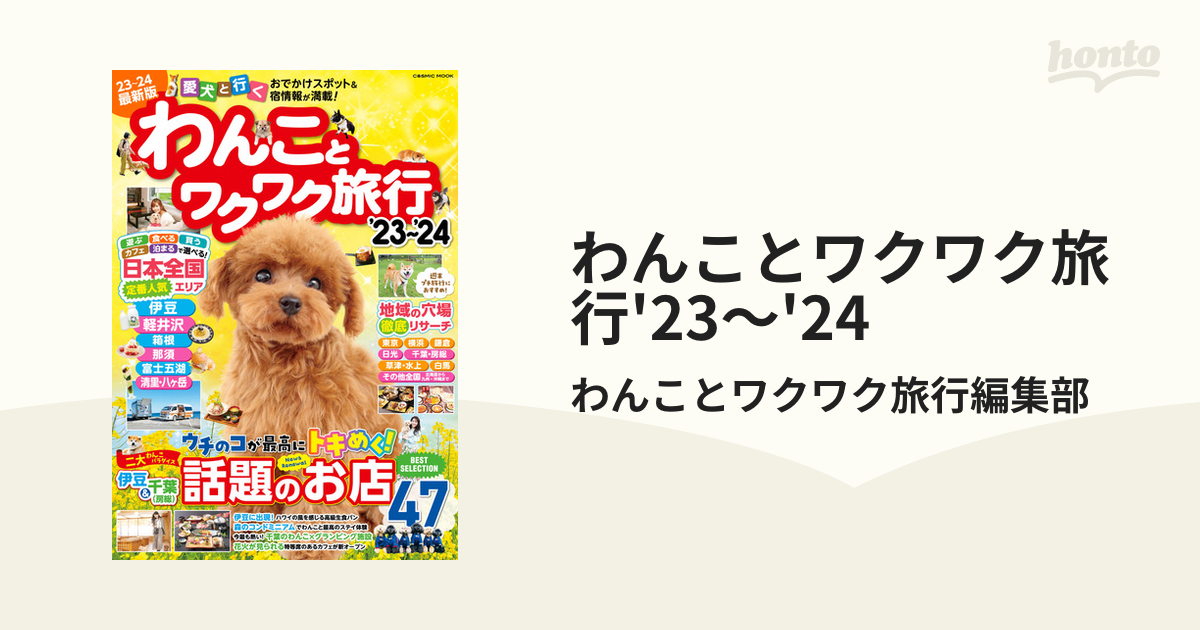 わんことワクワク旅行'23～'24 - honto電子書籍ストア