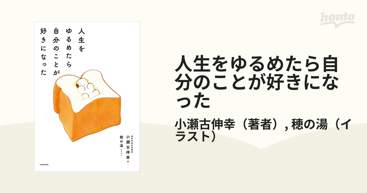 人生をゆるめたら自分のことが好きになった - honto電子書籍ストア