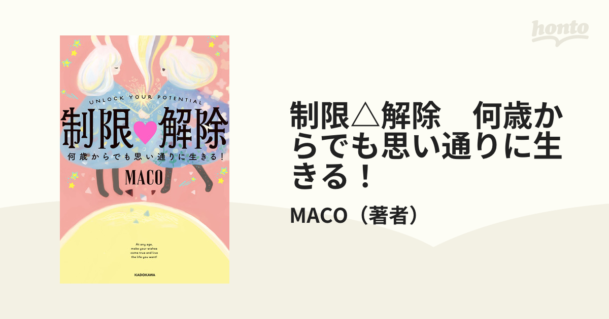 制限△解除 何歳からでも思い通りに生きる！ - honto電子書籍ストア