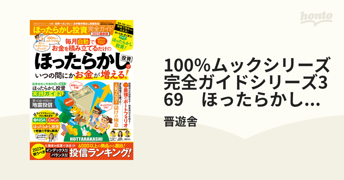 内祝い ほったらかし投資完全ガイド2023最新版 minhaqualitylife.com.br