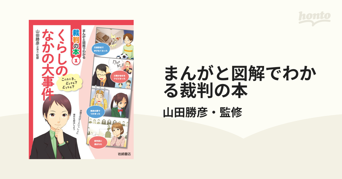 お歳暮 時期 まんがと図解でわかる裁判の本 honto電子書籍ストア - 絵本・児童書
