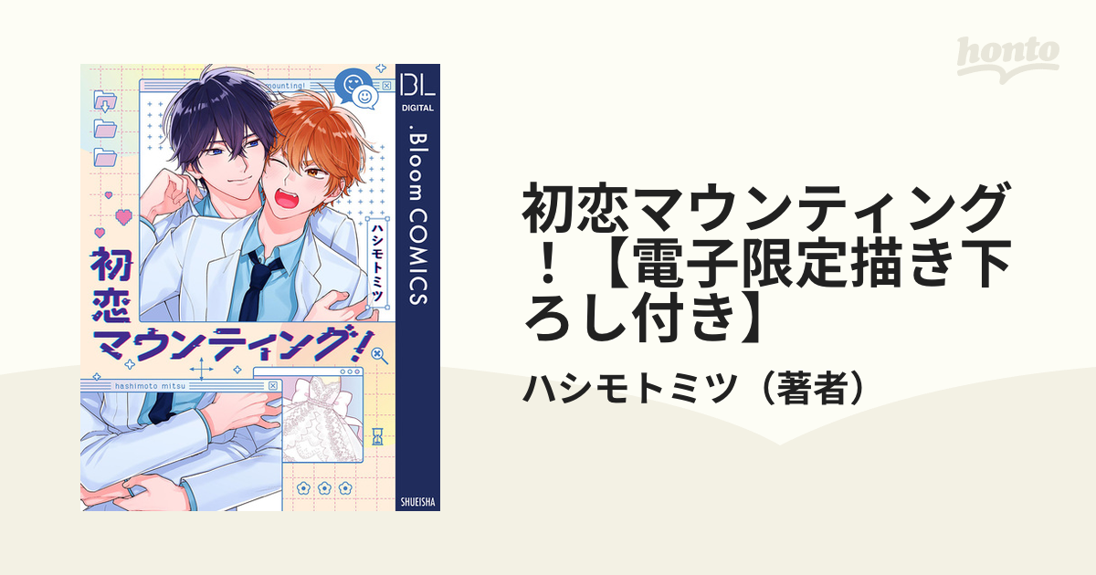 初恋マウンティング！【電子限定描き下ろし付き】 - honto電子書籍ストア