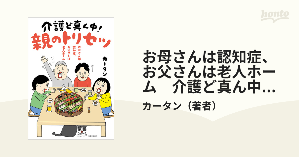 お母さんは認知症、お父さんは老人ホーム 介護ど真ん中！親のトリセツ