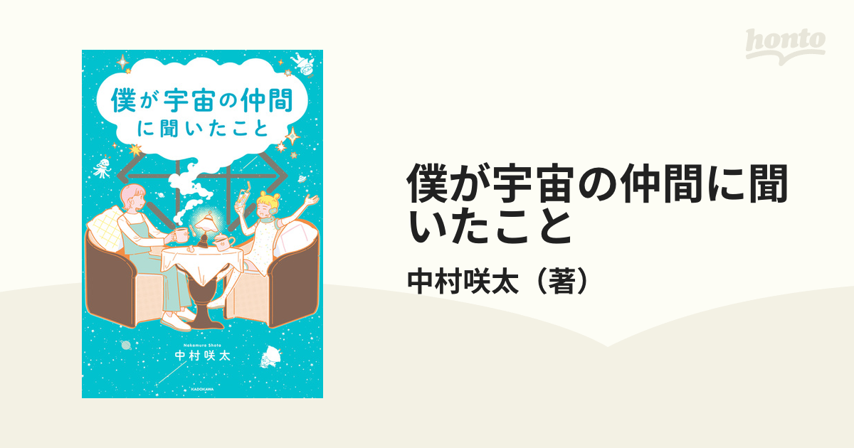 僕が宇宙の仲間に聞いたこと - honto電子書籍ストア