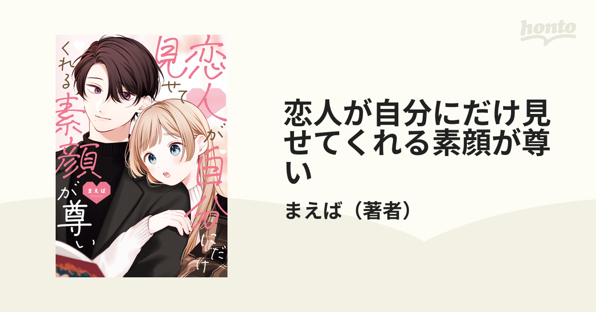 恋人が自分にだけ見せてくれる素顔が尊い 直筆イラスト入りサイン色紙 恋人が自分にだけ見せてくれる素顔が尊い」より。 - 彼女の - その他