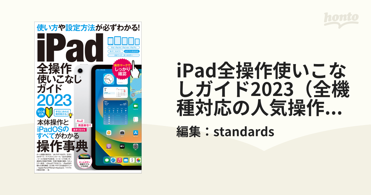 iPad全操作使いこなしガイド2023（全機種対応の人気操作事典） - honto