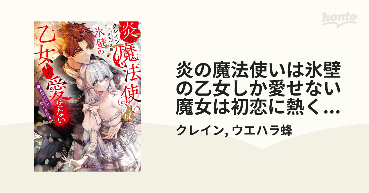 炎の魔法使いは氷壁の乙女しか愛せない 魔女は初恋に熱く溶ける - honto電子書籍ストア