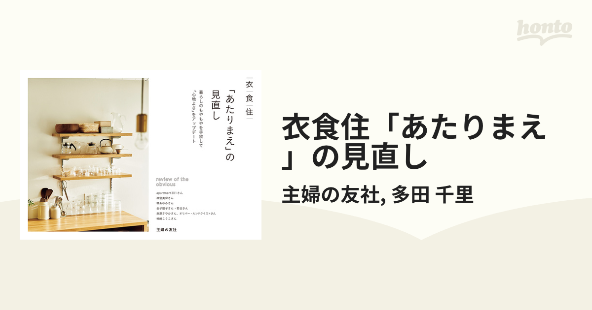 衣食住「あたりまえ」の見直し - honto電子書籍ストア