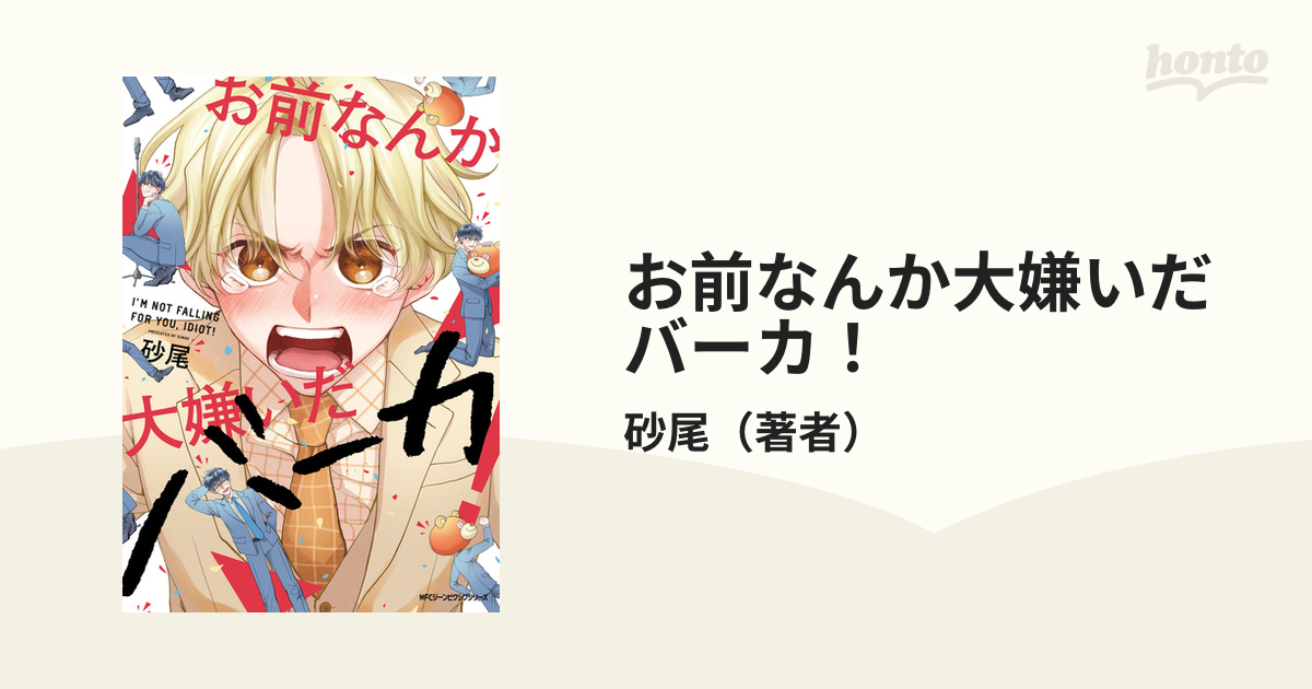 お前なんか大嫌いだバーカ！（漫画） - 無料・試し読みも！honto電子書籍ストア