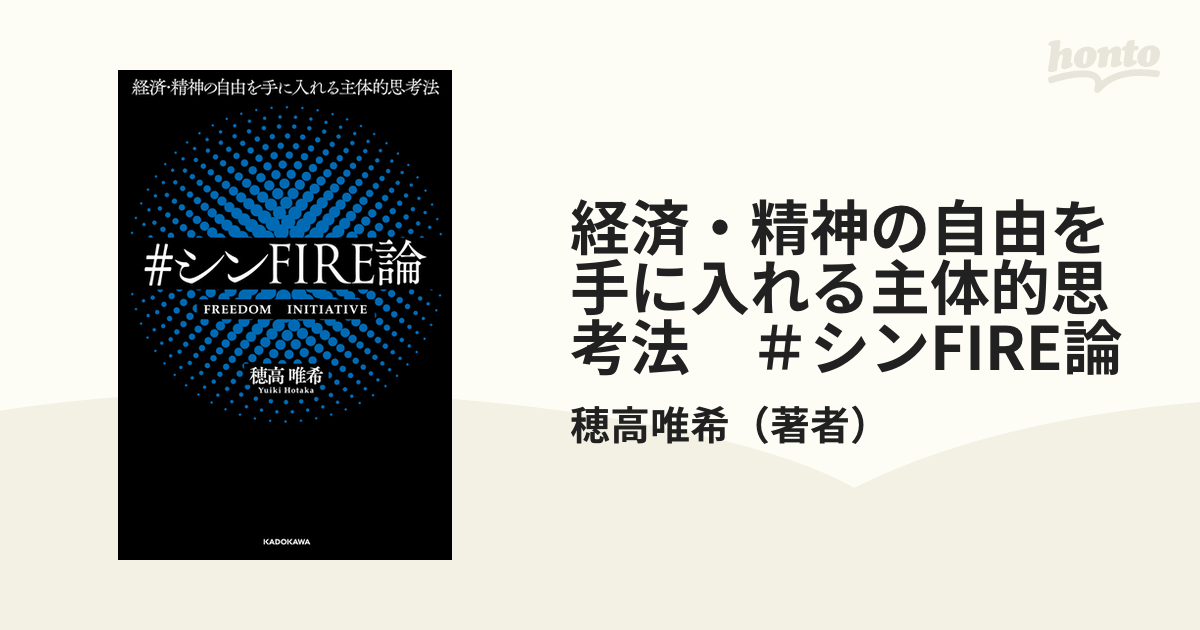 経済・精神の自由を手に入れる主体的思考法 ＃シンFIRE論 - honto電子