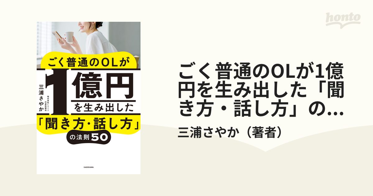 ごく普通のOLが1億円を生み出した「聞き方・話し方」の法則５０